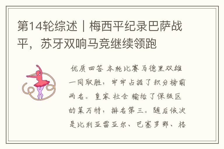 第14轮综述|梅西平纪录巴萨战平,苏牙双响马竞继续领跑