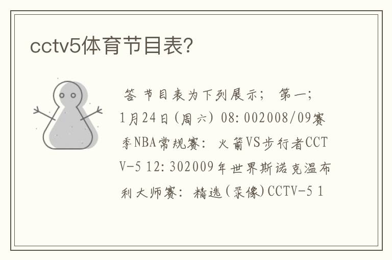 cctv5体育节目表?