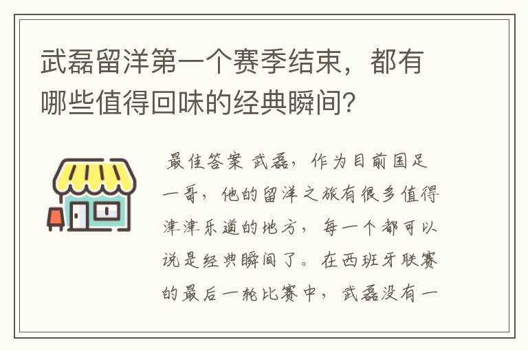 武磊留洋第一个赛季结束,都有哪些值得回味的经典瞬间?