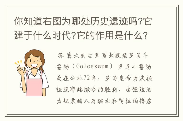你知道右图为哪处历史遗迹吗?它建于什么时代?它的作用是什么?这座建筑反映了当时什么样的社会情况?