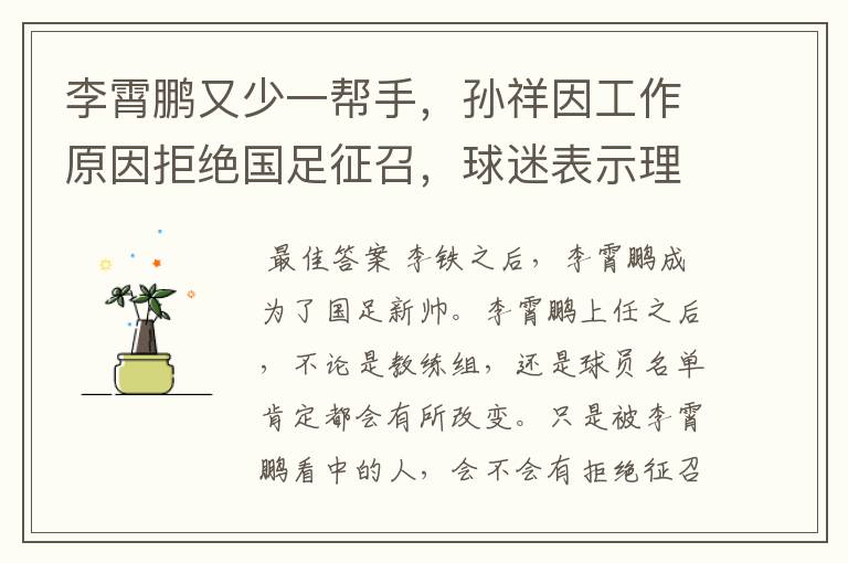 李霄鹏又少一帮手,孙祥因工作原因拒绝国足征召,球迷表示理解