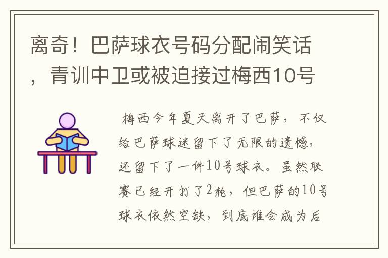离奇!巴萨球衣号码分配闹笑话,青训中卫或被迫接过梅西10号球衣
