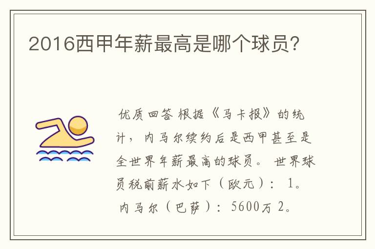 2016西甲年薪最高是哪个球员?