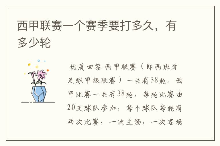西甲联赛一个赛季要打多久,有多少轮