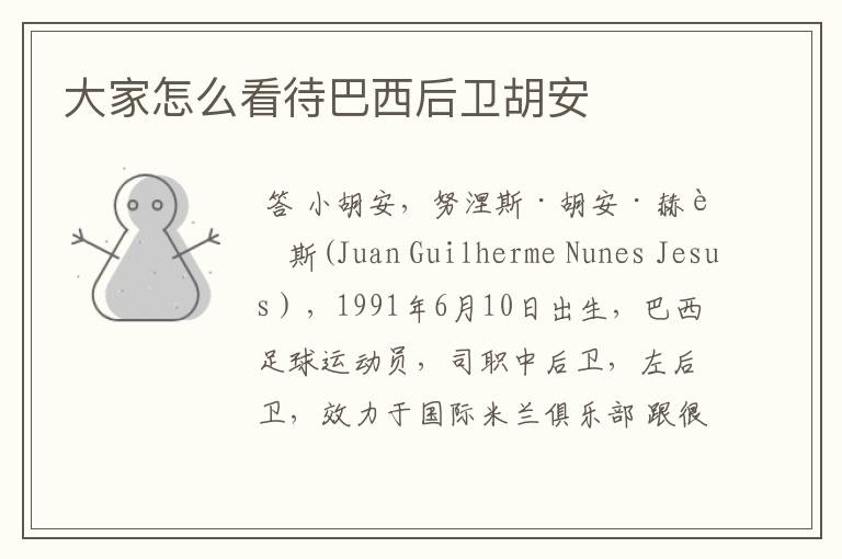 大家怎么看待巴西后卫胡安
