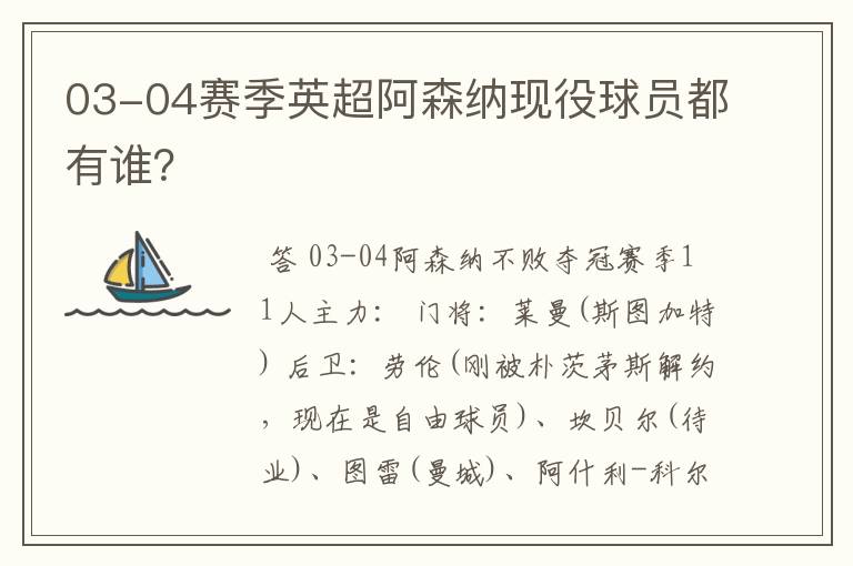 03-04赛季英超阿森纳现役球员都有谁?