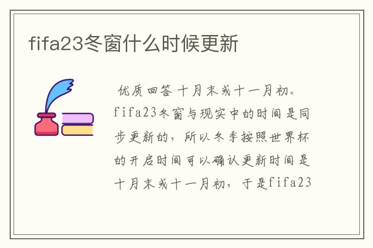 fifa23冬窗什么时候更新