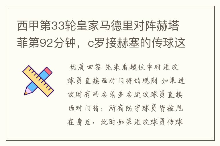 西甲第33轮皇家马德里对阵赫塔菲第92分钟,c罗接赫塞的传球这个球不越位吗?越位的定义不是说不能超