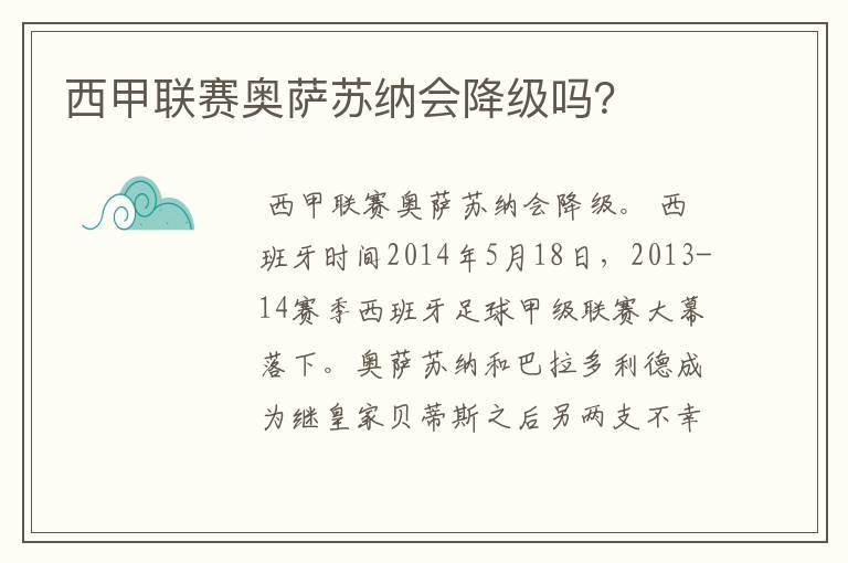 西甲联赛奥萨苏纳会降级吗?