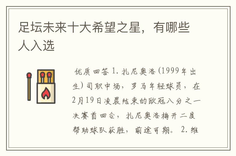 足坛未来十大希望之星,有哪些人入选