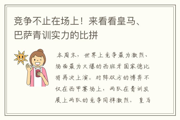 竞争不止在场上!来看看皇马、巴萨青训实力的比拼