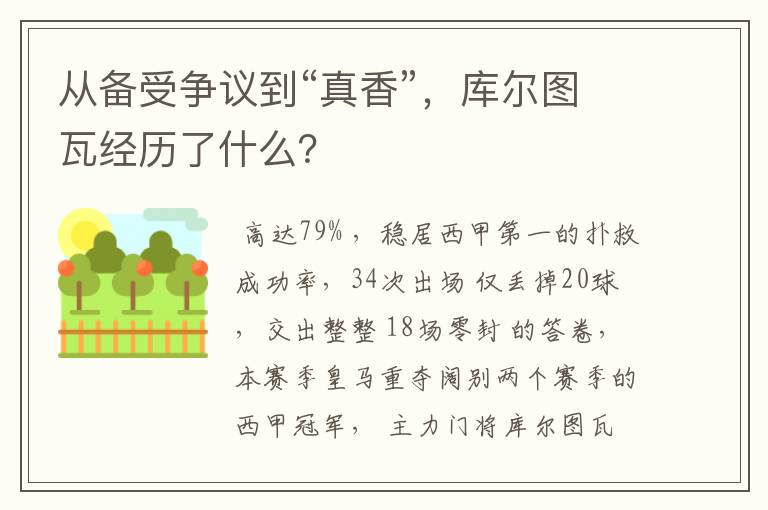 从备受争议到“真香”,库尔图瓦经历了什么?