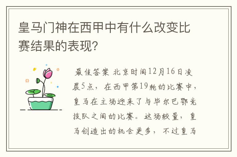 皇马门神在西甲中有什么改变比赛结果的表现?