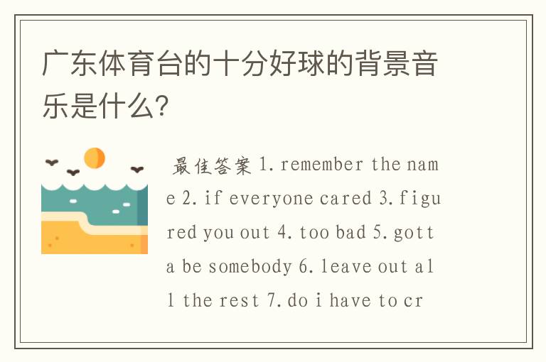 广东体育台的十分好球的背景音乐是什么?