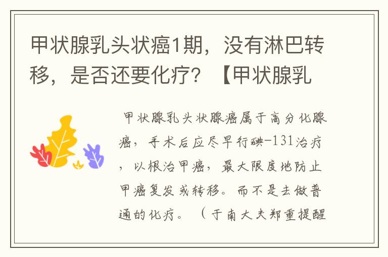 甲状腺乳头状癌1期,没有淋巴转移,是否还要化疗?【甲状腺乳头状癌】