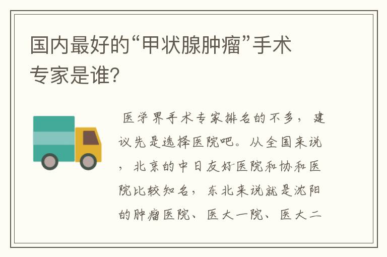 国内最好的“甲状腺肿瘤”手术专家是谁?