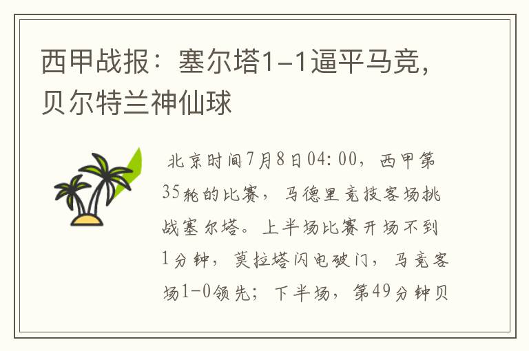 西甲战报:塞尔塔1-1逼平马竞,贝尔特兰神仙球