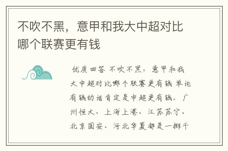 不吹不黑,意甲和我大中超对比哪个联赛更有钱