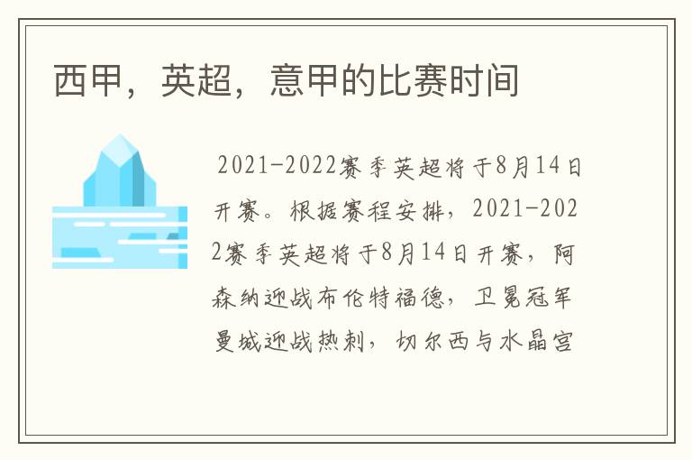 西甲,英超,意甲的比赛时间