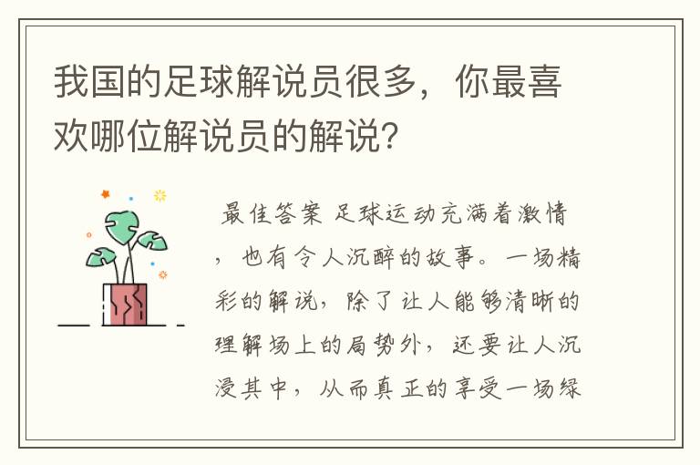 我国的足球解说员很多,你最喜欢哪位解说员的解说?