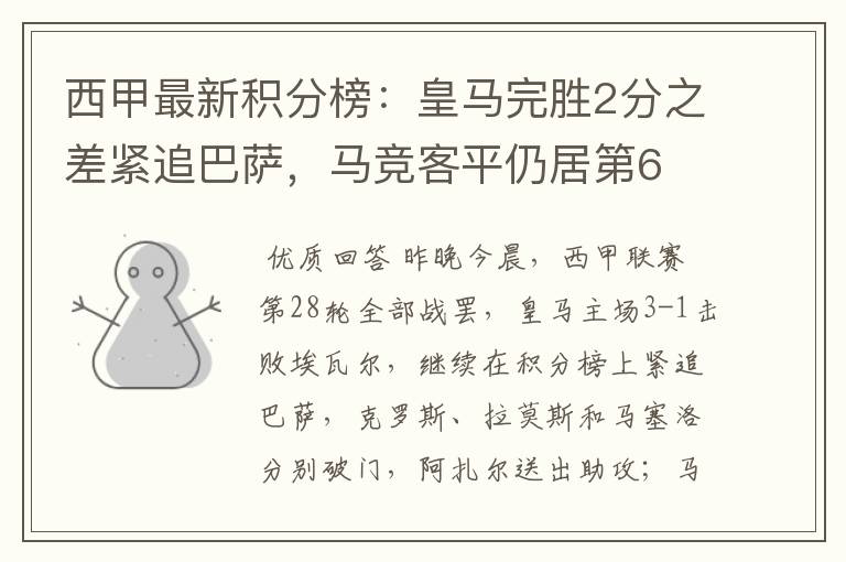 西甲最新积分榜:皇马完胜2分之差紧追巴萨,马竞客平仍居第6