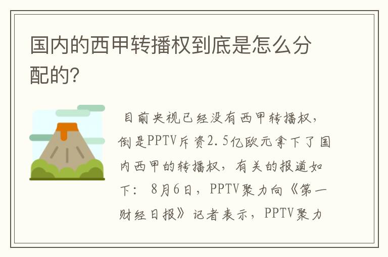 国内的西甲转播权到底是怎么分配的?