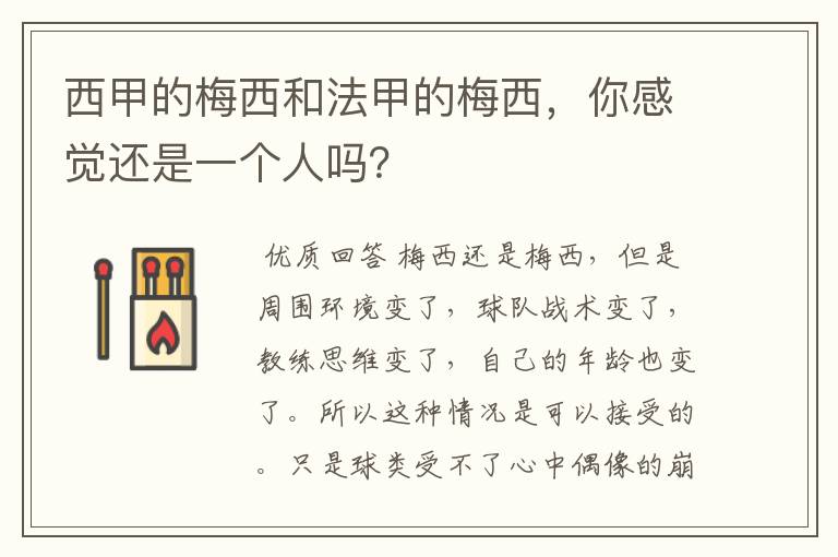 西甲的梅西和法甲的梅西,你感觉还是一个人吗?