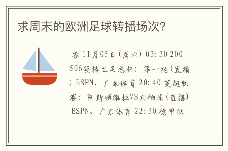 求周末的欧洲足球转播场次?