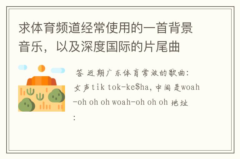 求体育频道经常使用的一首背景音乐,以及深度国际的片尾曲