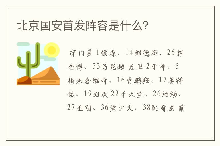 北京国安首发阵容是什么?