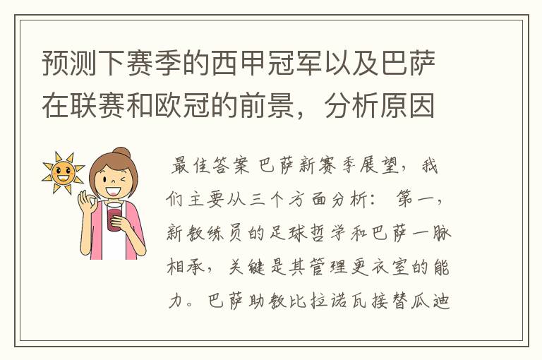 预测下赛季的西甲冠军以及巴萨在联赛和欧冠的前景,分析原因,骂街者必举报