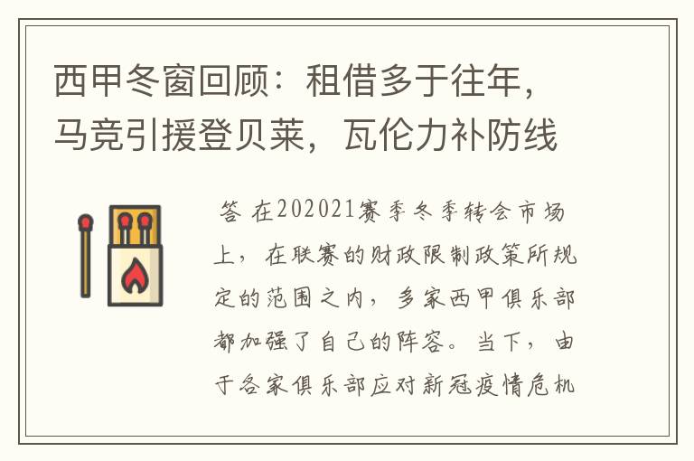 西甲冬窗回顾:租借多于往年,马竞引援登贝莱,瓦伦力补防线