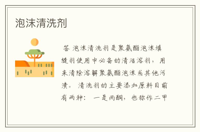 泡沫清洗剂