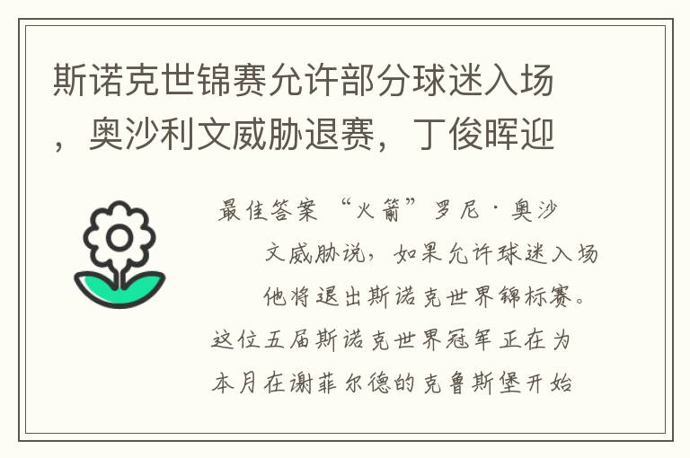 斯诺克世锦赛允许部分球迷入场,奥沙利文威胁退赛,丁俊晖迎利好