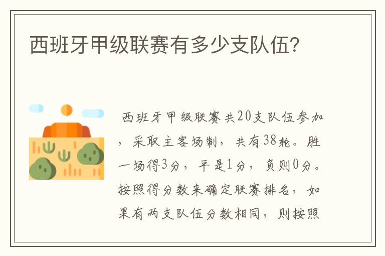 西班牙甲级联赛有多少支队伍?
