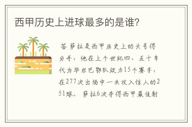 西甲历史上进球最多的是谁?