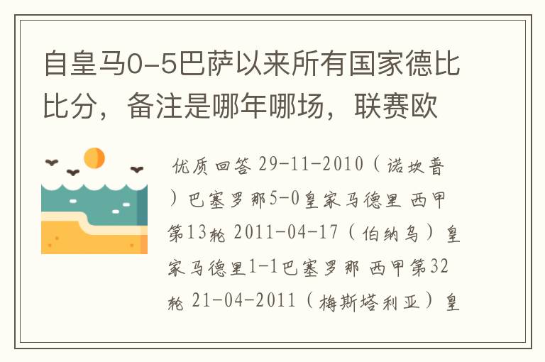 自皇马0-5巴萨以来所有国家德比比分,备注是哪年哪场,联赛欧冠还是国王杯写清楚