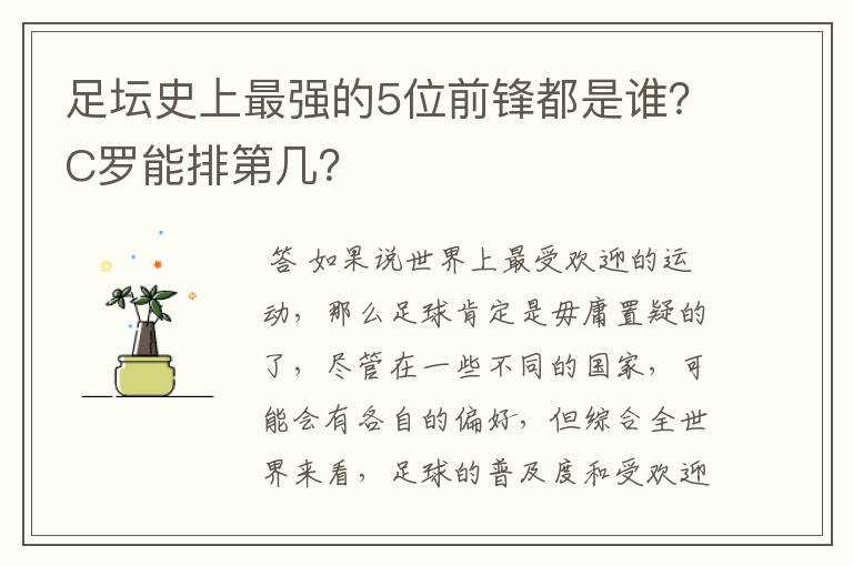 足坛史上最强的5位前锋都是谁?C罗能排第几?