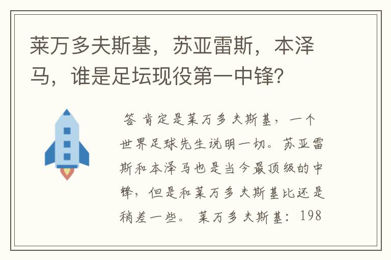 莱万多夫斯基,苏亚雷斯,本泽马,谁是足坛现役第一中锋?