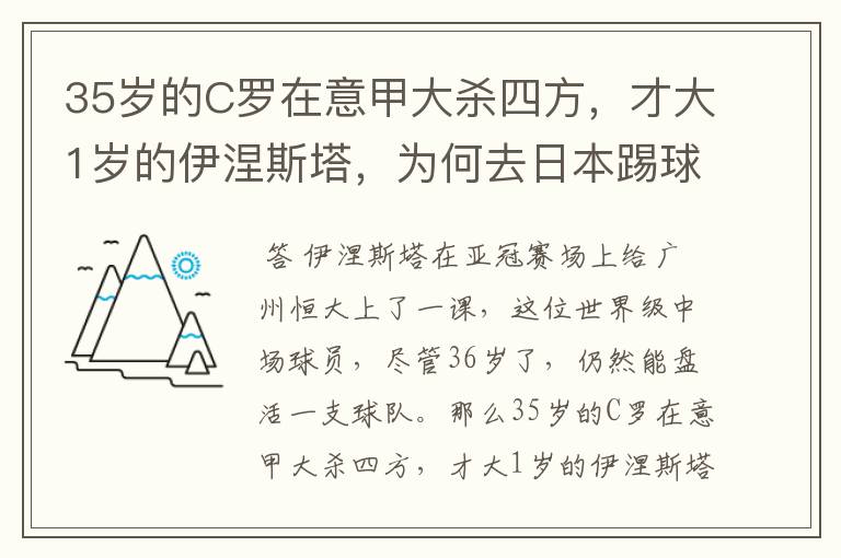 35岁的C罗在意甲大杀四方,才大1岁的伊涅斯塔,为何去日本踢球?