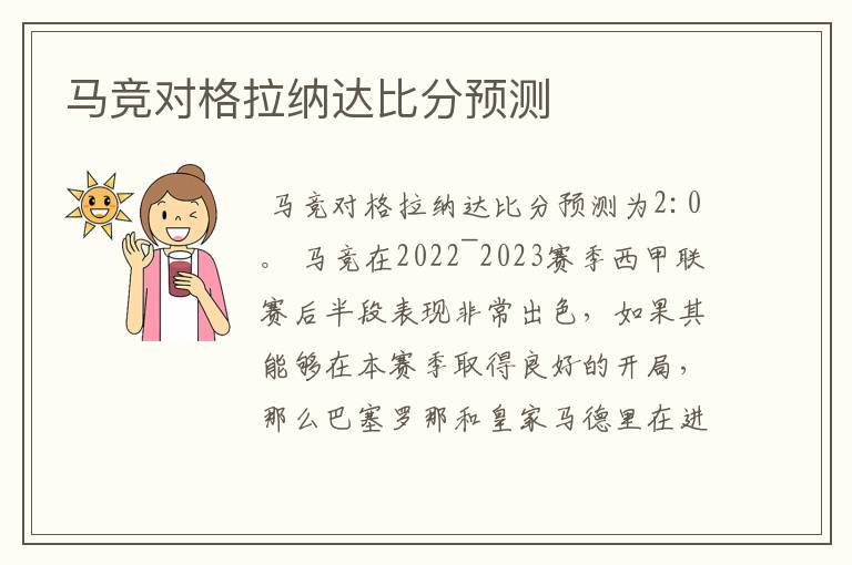 马竞对格拉纳达比分预测