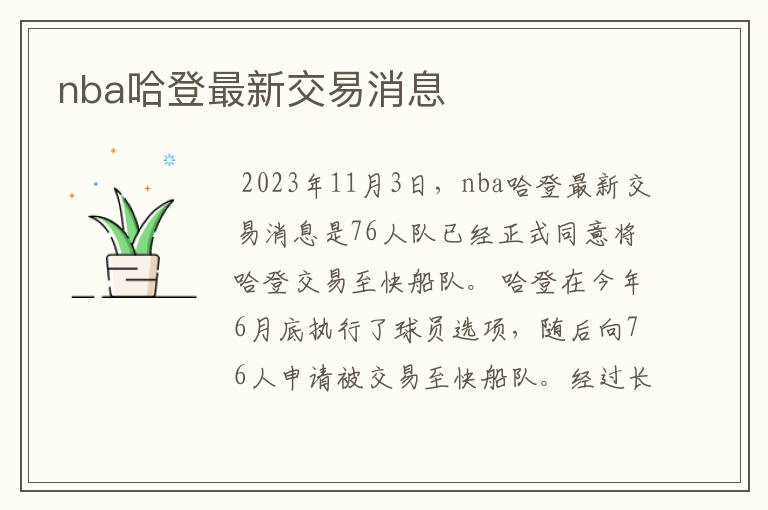 nba哈登最新交易消息