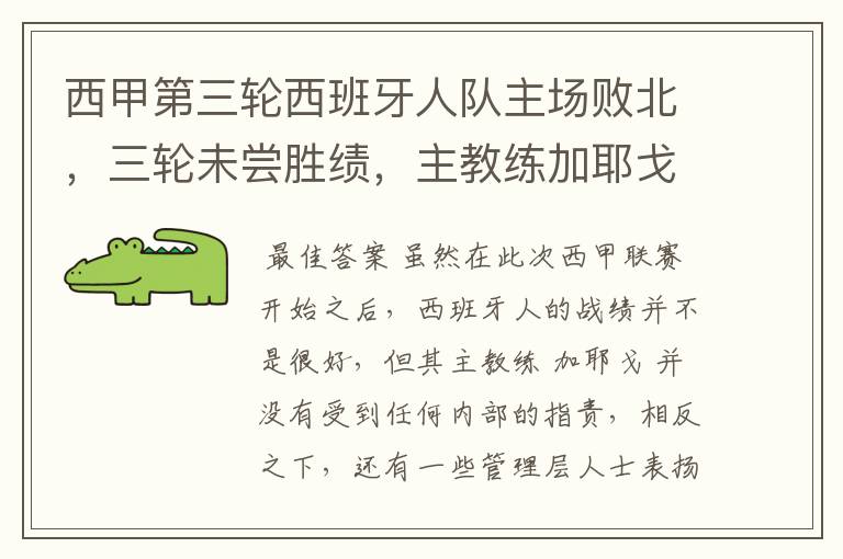 西甲第三轮西班牙人队主场败北,三轮未尝胜绩,主教练加耶戈会被“下课”吗?