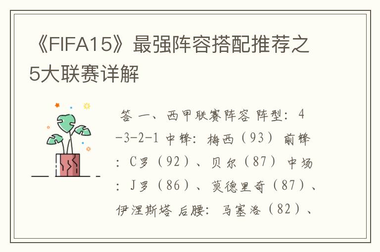《FIFA15》最强阵容搭配推荐之5大联赛详解
