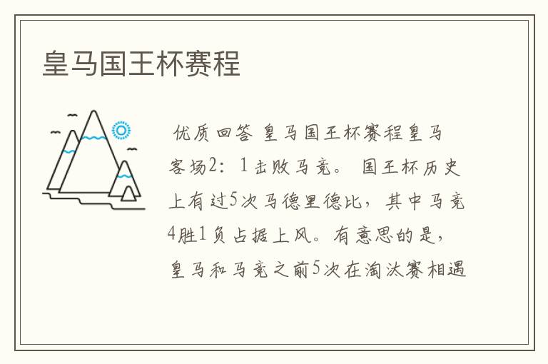 皇马国王杯赛程