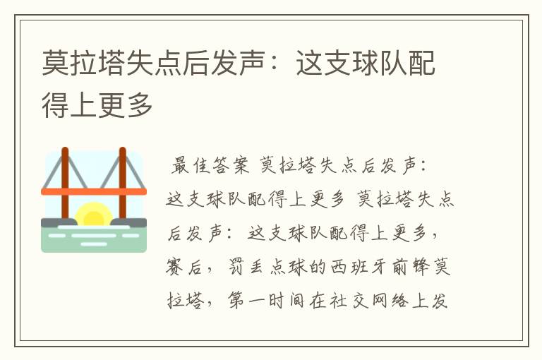 莫拉塔失点后发声:这支球队配得上更多