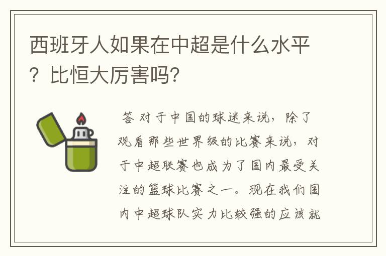 西班牙人如果在中超是什么水平?比恒大厉害吗?