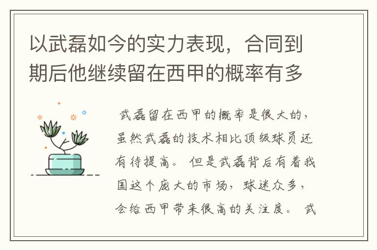 以武磊如今的实力表现,合同到期后他继续留在西甲的概率有多高?