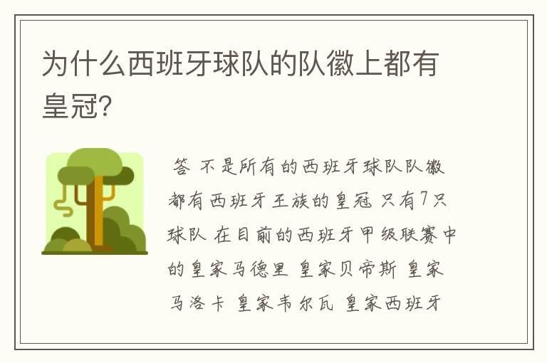 为什么西班牙球队的队徽上都有皇冠?
