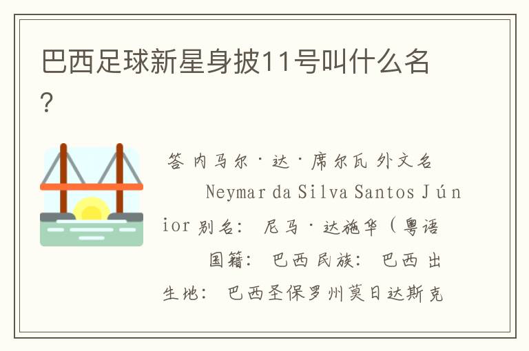 巴西足球新星身披11号叫什么名?